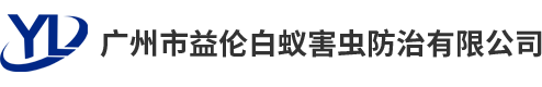 廣州市羞羞视频免费看网站白蟻害蟲防治有限公（gōng）司